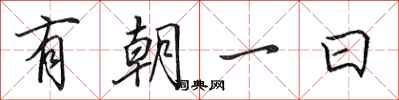 田英章有朝一日行書怎么寫
