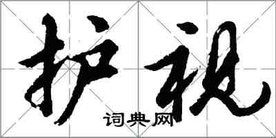 胡問遂護視行書怎么寫