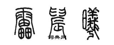 陳墨雷晨曦篆書個性簽名怎么寫