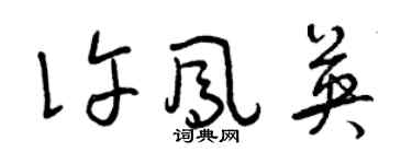 曾慶福許鳳英草書個性簽名怎么寫