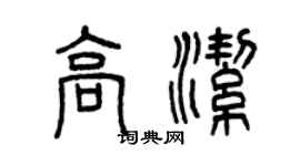 曾慶福高潔篆書個性簽名怎么寫