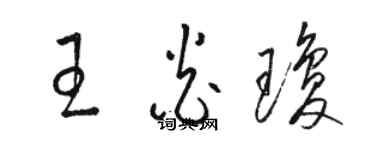 駱恆光王炎瓊草書個性簽名怎么寫