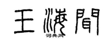 曾慶福王海聞篆書個性簽名怎么寫