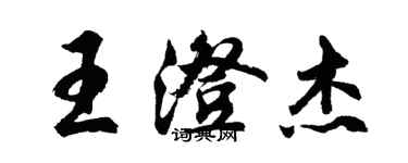 胡問遂王澄傑行書個性簽名怎么寫