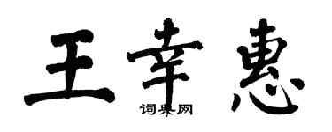 翁闓運王幸惠楷書個性簽名怎么寫