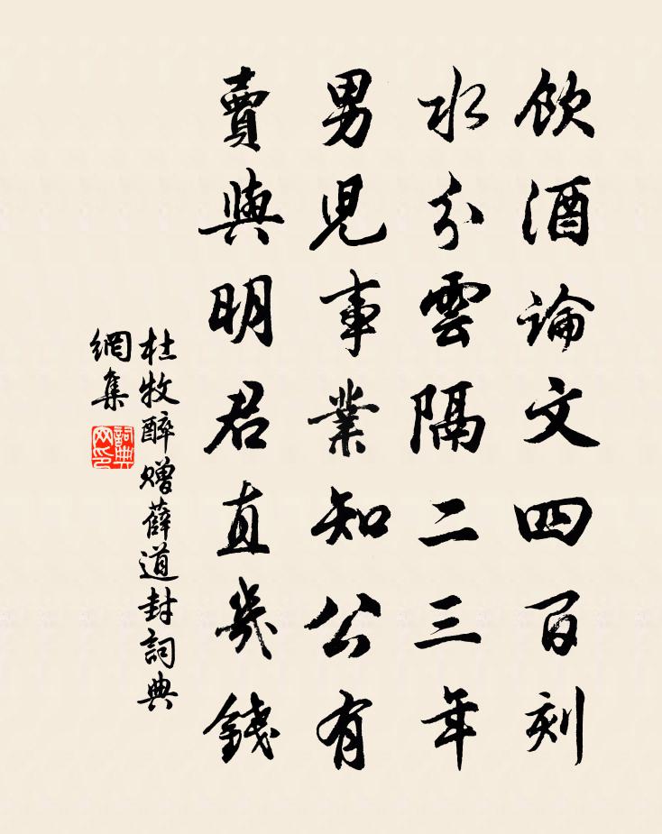 杜牧醉贈薛道封書法作品欣賞