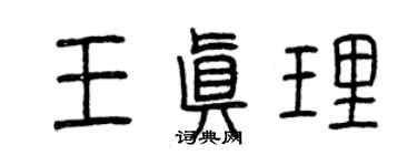 曾慶福王真理篆書個性簽名怎么寫