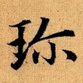 趙孟頫真草千字文中珎的寫法