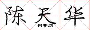 龐中華陳天華行書怎么寫
