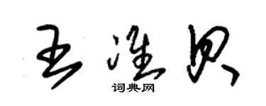 朱錫榮王準貝草書個性簽名怎么寫