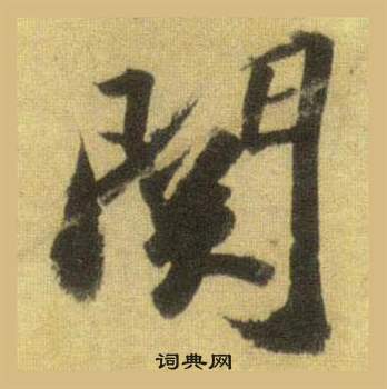 躇草書書法_躇字書法_草書字典