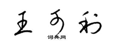 梁錦英王可利草書個性簽名怎么寫
