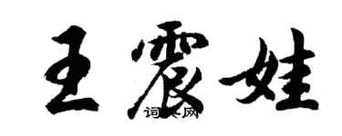 胡問遂王震娃行書個性簽名怎么寫