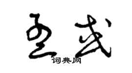 曾慶福孟或草書個性簽名怎么寫