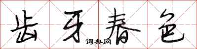 段相林齒牙春色行書怎么寫