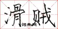 駱恆光滑賊楷書怎么寫