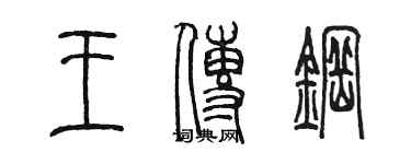 陳墨王傳鋼篆書個性簽名怎么寫