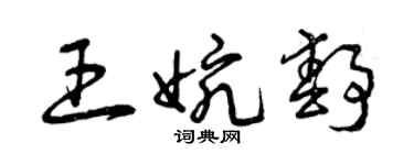 曾慶福王婉靜草書個性簽名怎么寫