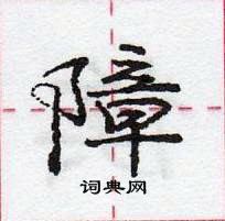 龐中華寫的硬筆行書障