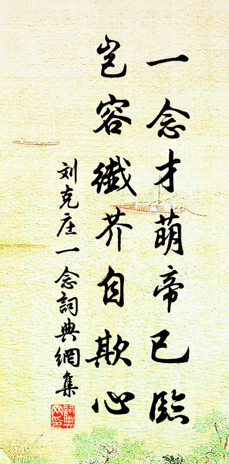 昔人得珠沒濤淵,悟後悚惕悔厥先 詩詞名句