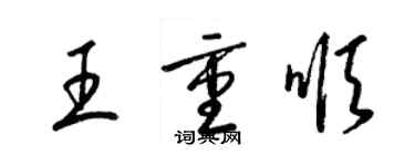 梁錦英王重順草書個性簽名怎么寫
