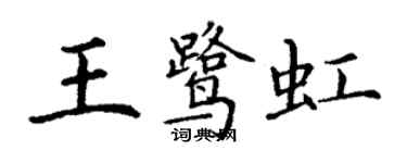 丁謙王鷺虹楷書個性簽名怎么寫