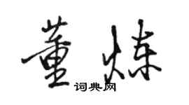 駱恆光董煉行書個性簽名怎么寫
