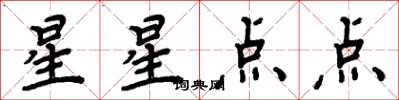 周炳元星星點點楷書怎么寫