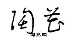 曾慶福陶花草書個性簽名怎么寫
