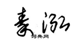 朱錫榮秦泓草書個性簽名怎么寫