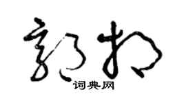 曾慶福郭相草書個性簽名怎么寫