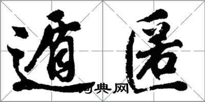 胡問遂遁匿行書怎么寫