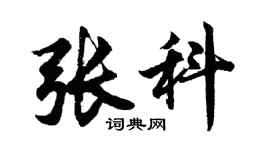 胡問遂張科行書個性簽名怎么寫