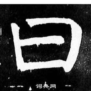 顏真卿麻姑仙壇記中曰的寫法