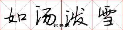 段相林如湯潑雪行書怎么寫