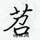 張標寫的硬筆楷書苕