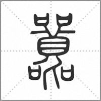 𡅻篆書