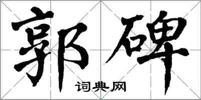 翁闓運郭碑楷書怎么寫