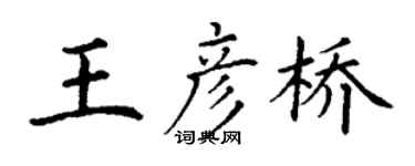 丁謙王彥橋楷書個性簽名怎么寫