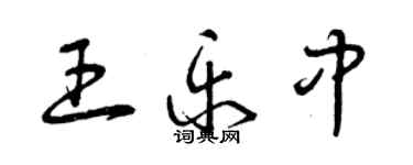 曾慶福王樂中草書個性簽名怎么寫