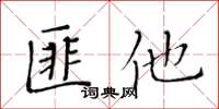 黃華生匪他楷書怎么寫