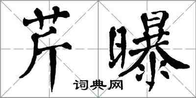 翁闓運芹曝楷書怎么寫