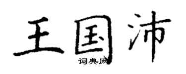 丁謙王國沛楷書個性簽名怎么寫