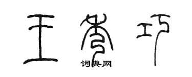 陳墨王秀巧篆書個性簽名怎么寫