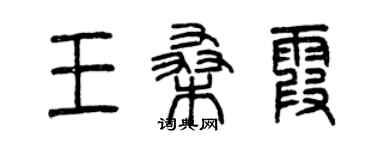 曾慶福王桑霞篆書個性簽名怎么寫