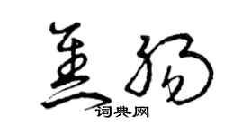 曾慶福焦腸草書個性簽名怎么寫