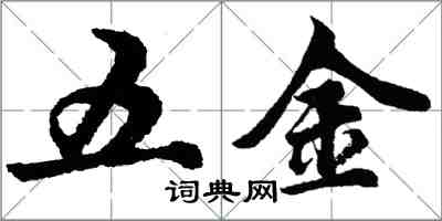 胡問遂五金行書怎么寫