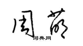 梁錦英周萌草書個性簽名怎么寫