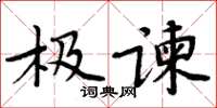 周炳元極諫楷書怎么寫