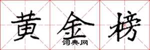 袁強黃金榜楷書怎么寫